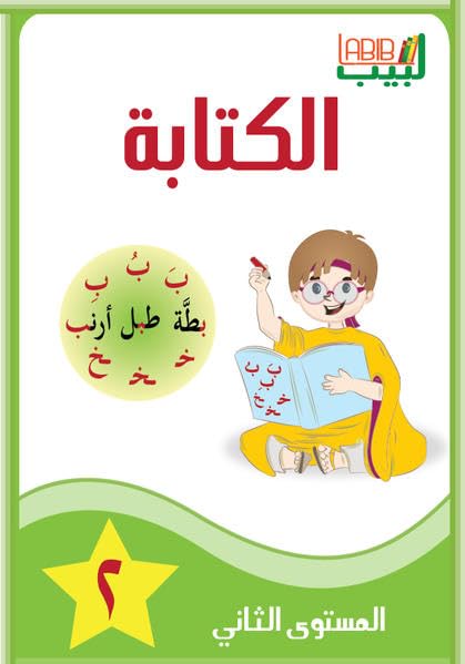 Labib 02. Schreiben 2. Arabisch für Kinder Foreign Languages ​​& Dictionaries