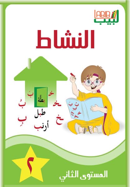 Labib 02. Arbeitsbuch 2 Arabisch für Kinder Foreign Languages ​​& Dictionaries