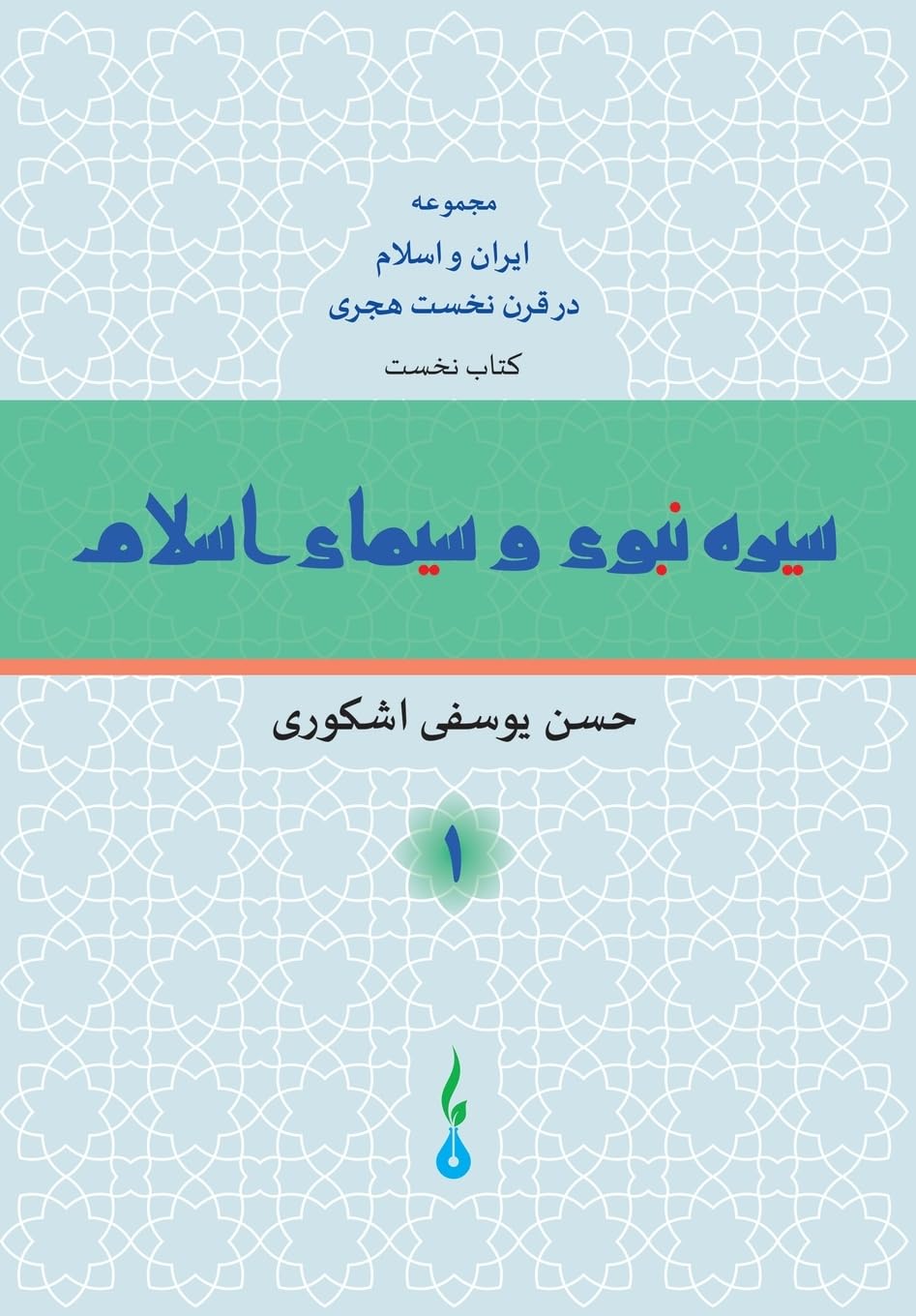 The Life of Prophet Mohammad and the Image of Islam Philosophy