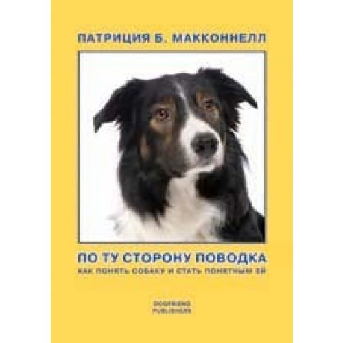 Po tu storonu powodka. Kak ponat sobaku i stat ponatnim yei? Books