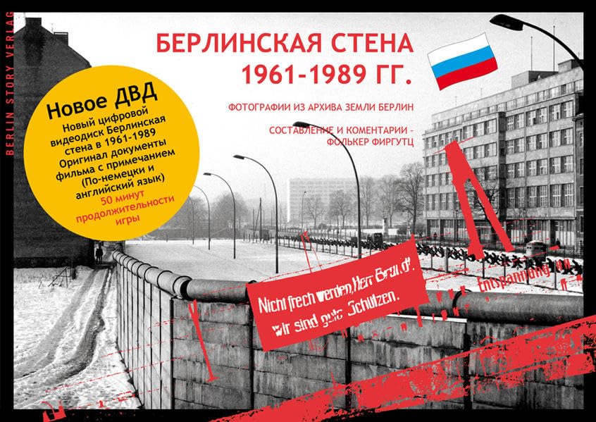 Berlinskaja Stena: Берлинская стена 1961-1989 гг. - Фотографии из архива земли Берлин Politics & History