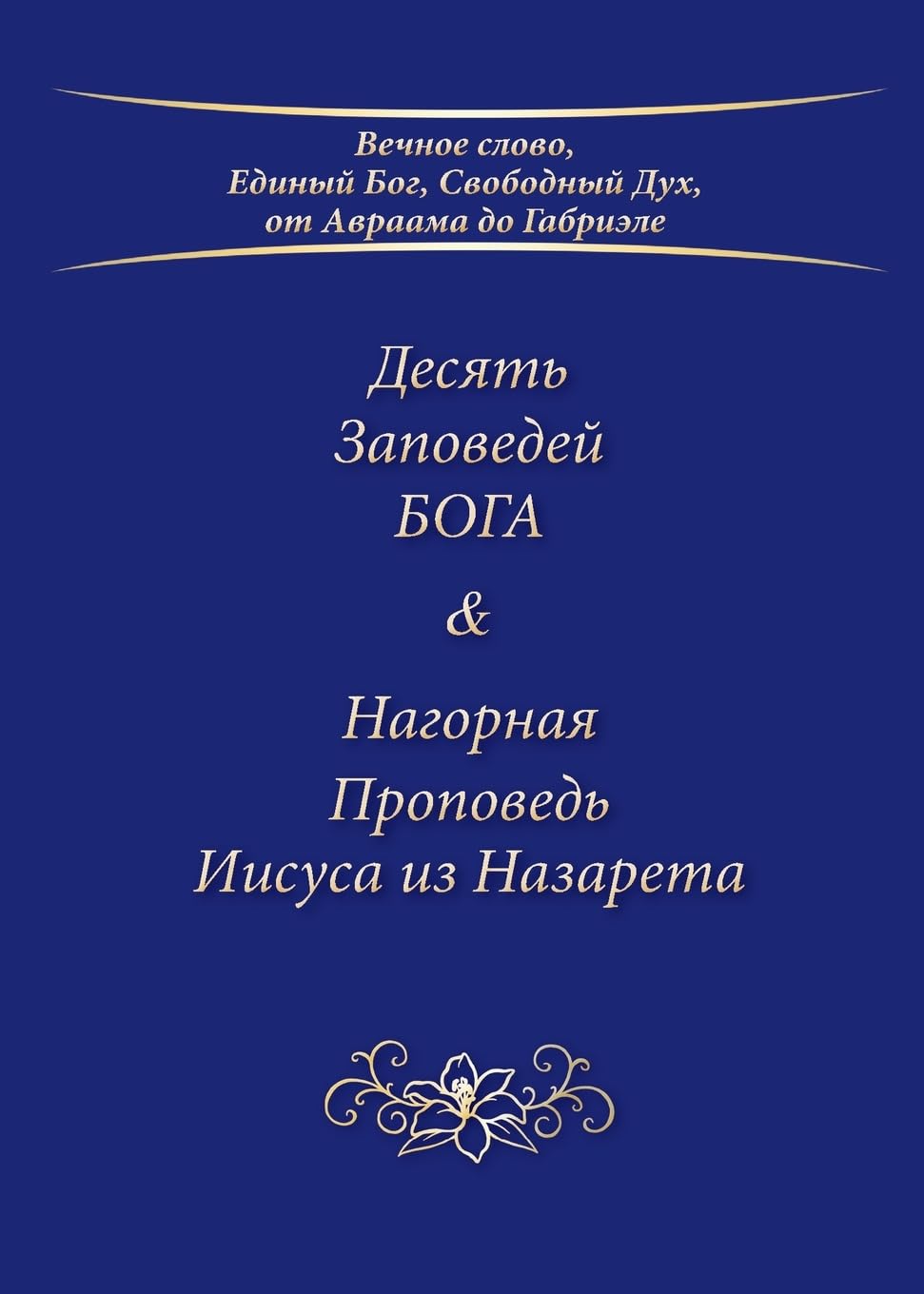 Десять Заповедей БОГА & ... 1086;поведn book