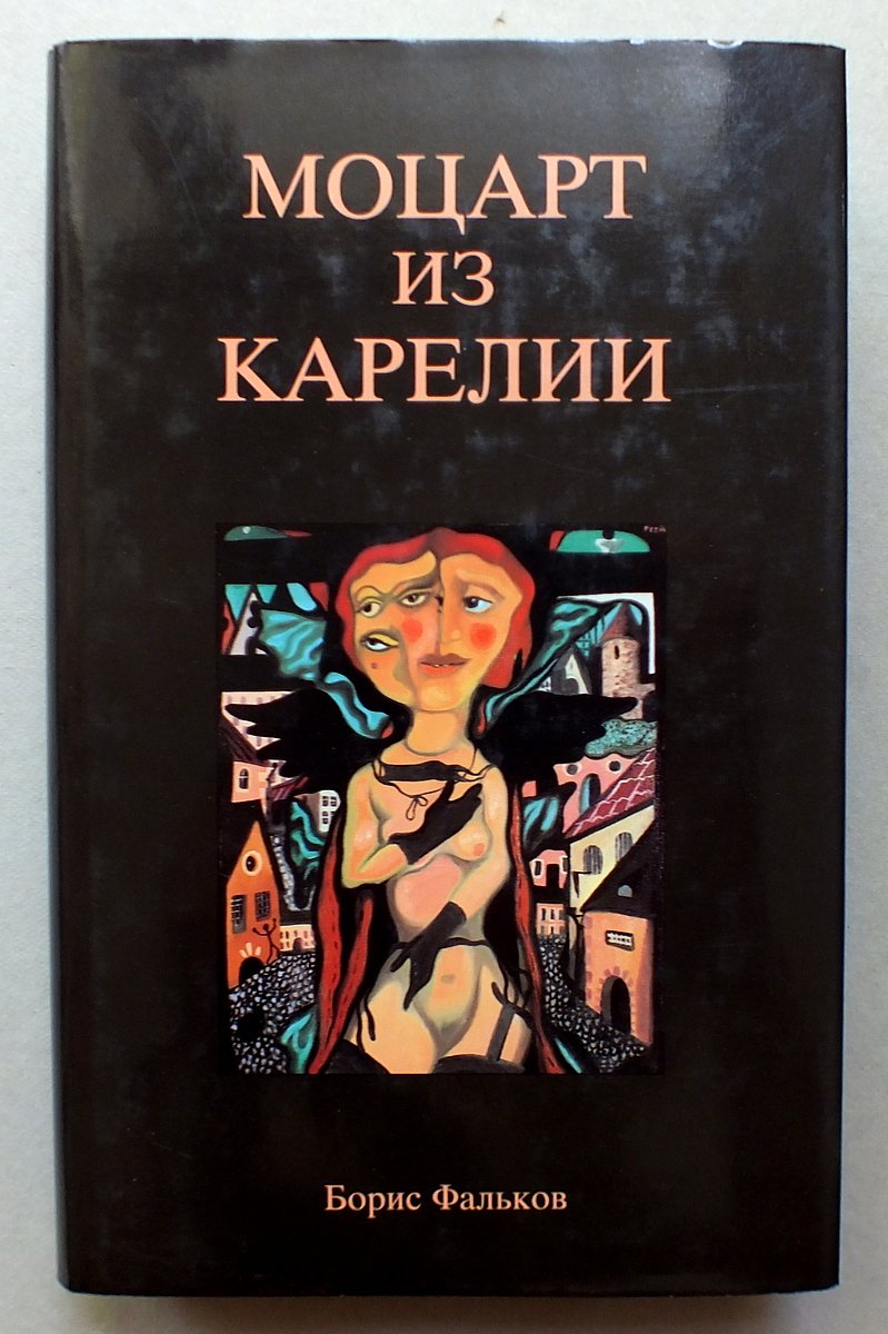 Vo sne zemnogo bytiia, ili, Motsart iz Karelii: Roman book