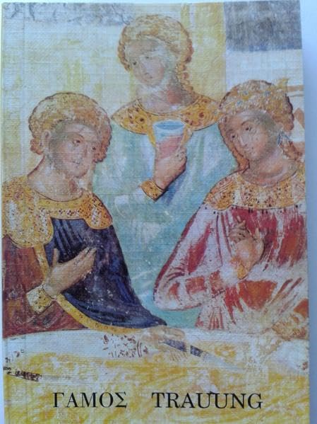 Gottesdienst der Krönung (Trauung): Griech. /Dt. (Doxologie Gebetstexte der Orthodoxen Kirche) Religion & Esotericism