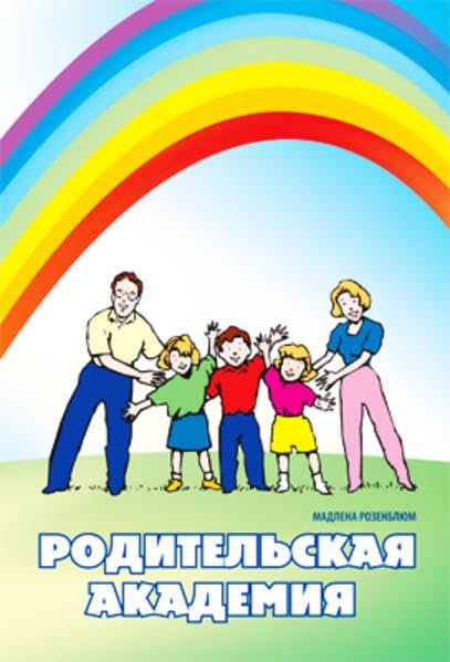 Roditelskaja Akademia (Elternakademie) book