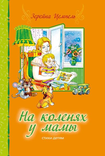 Na Kolenjach u Mami: Kindergedichte Non-fiction