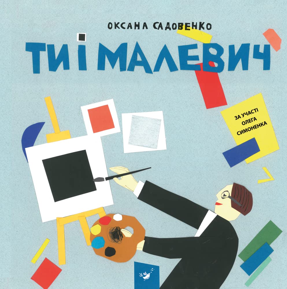 Ти і Малевич: Malevich and you - a guide on the way to art Arts & Music