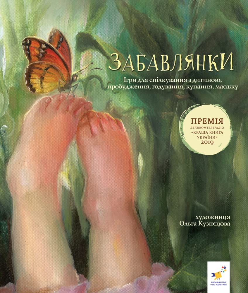 Забавлянки: Віршотворені ігри для батьків і малят: Nursery Rhymes - Bekannte Kinderreime aus der Ukraine Non-fiction