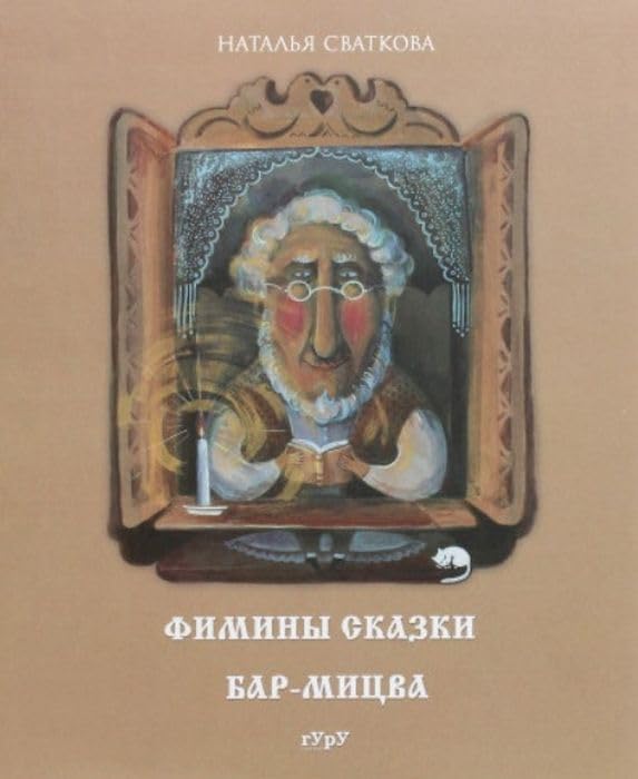 Фимины сказки. Бар-мицва Books