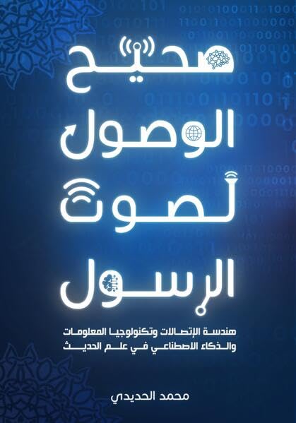 Sahih Al-Wusoul Le-Sawt Al-Rasoul - صحيح الوصول لصوت الرسول: Communication Engineering, Information Technology and Artificial Intelligent on the Science of Hadith Terminology Religion & Esotericism