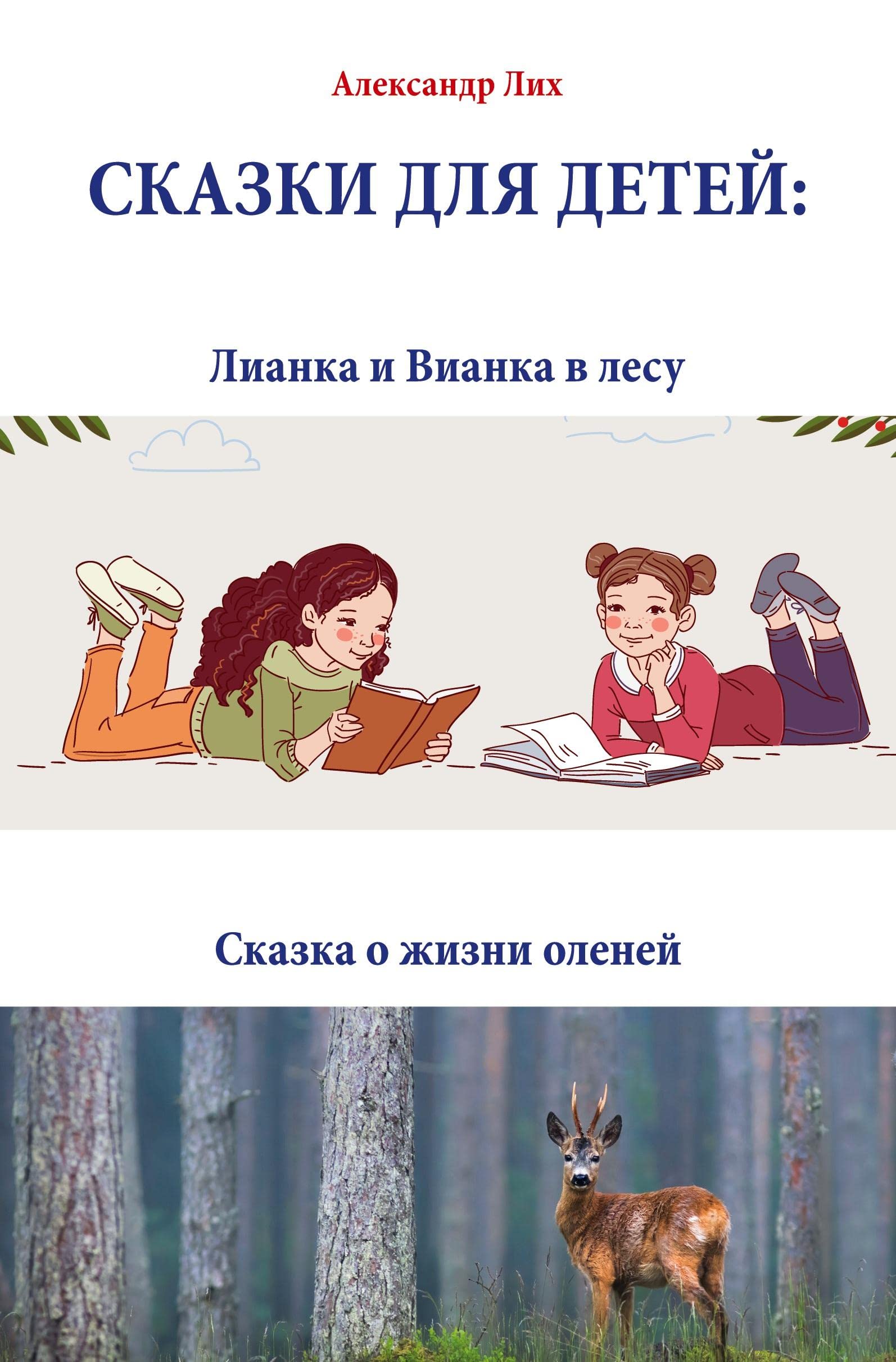 СКАЗКИ ДЛЯ ДЕТЕЙ:: Лианка и Вианка в лесу, Сказка о жизни оленей: Лианка и Вианка в Ð'есу, Сказка о жизни оÐ'еней Fairy Tales & Legends