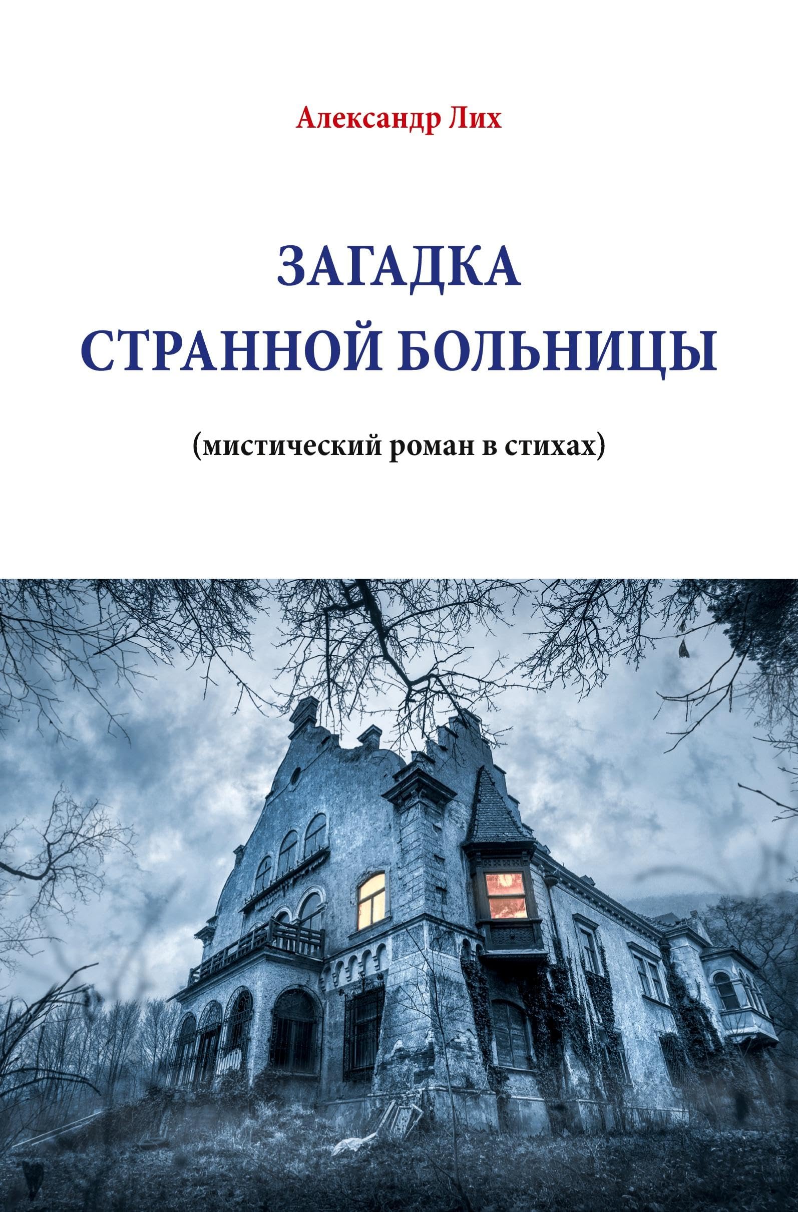ЗАГАДКА СТРАННОЙ БОЛЬНИЦЫ: мистический роман в стихах: мистический роман в стихаÑ Poetry