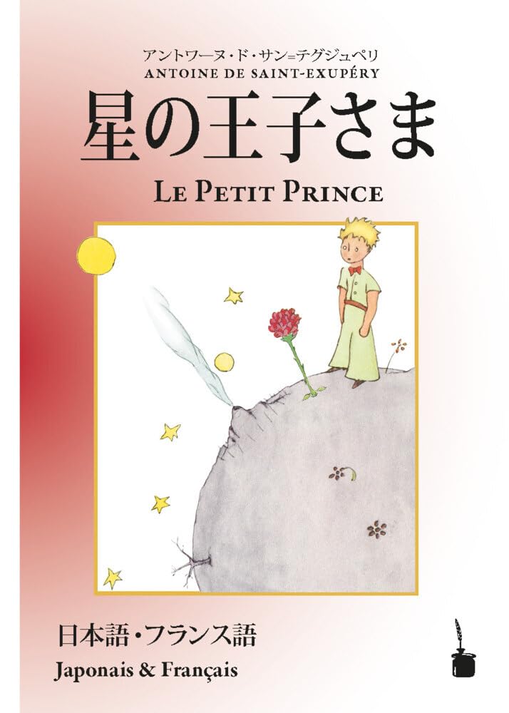 Hoshinoōjisama / Le Petit Prince: zweisprachig: Japanisch und Französisch (Der kleine Prinz) Historical Fiction