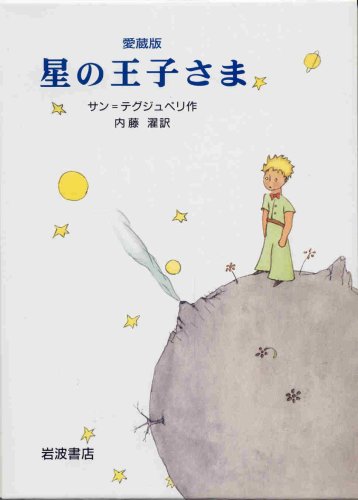 Der kleine Prinz - Japanisch - gebundene Ausgabe im Schuber Books