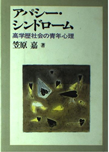 アパシー・シンドローム―高学歴社会の青年心理 Books