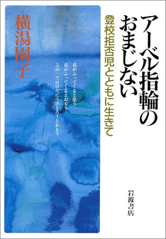 アーベル指輪のおまじない―登校拒否児とともに生きて Books