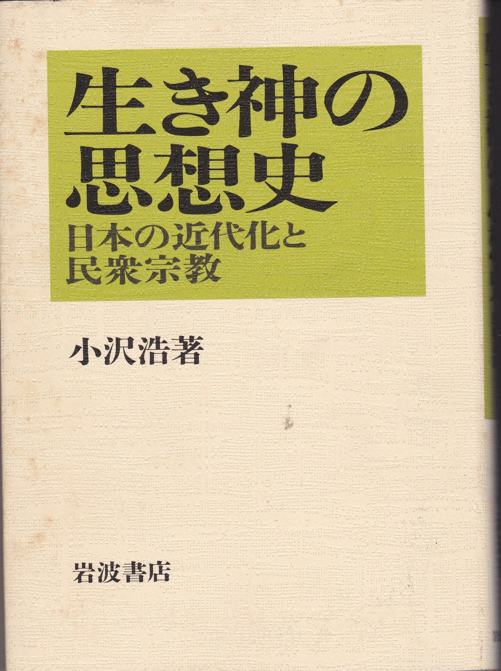 Ikigami no shisoshi: Nihon no kindaika to minshu shukyo book