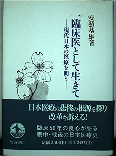 一臨床医として生きて―現代日本の医療を問う Books