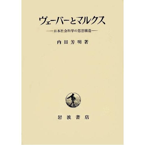 ヴェーバーとマルクス―日本社会科学の思想構造 book