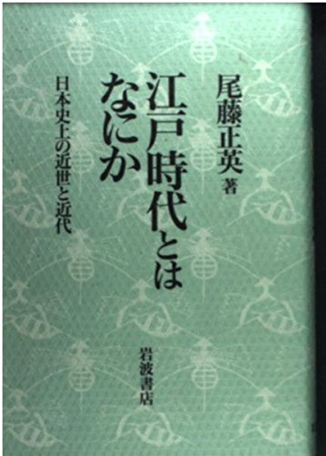 江戸時代とはなにか―日本史上の近世と近代 book