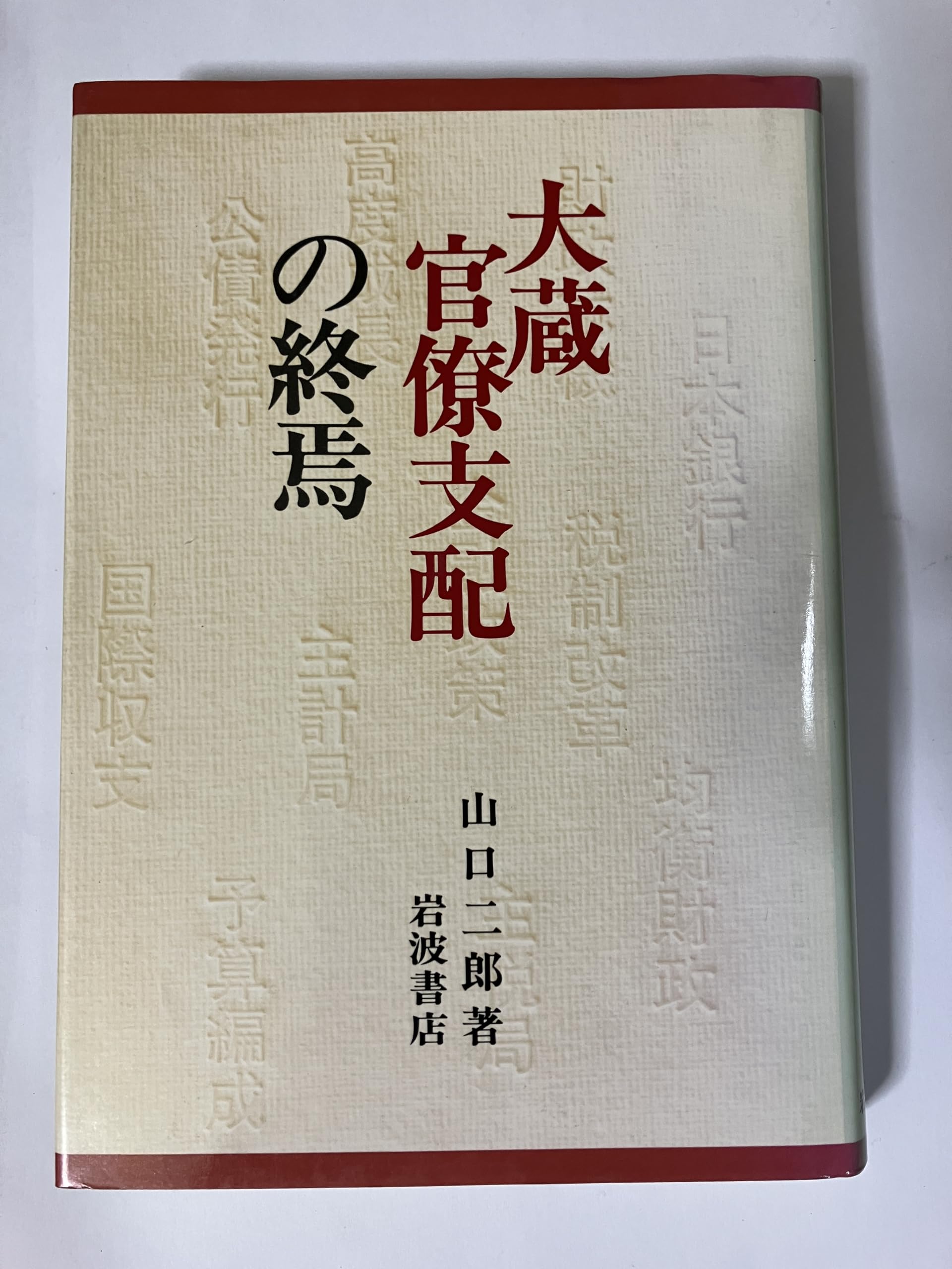 大蔵官僚支配の終焉 book