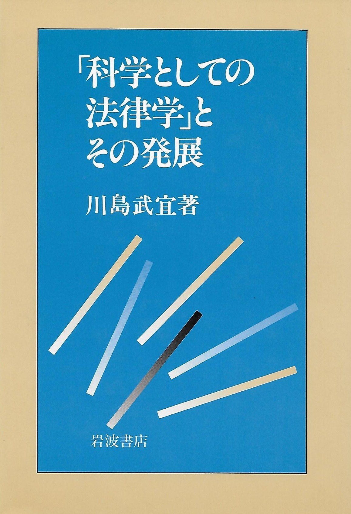 「科学としての法律学」とその発展 Books