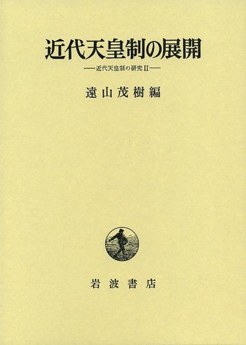 近代天皇制の展開 (近代天皇制の研究) Books