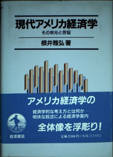 現代アメリカ経済学―その栄光と苦悩 Books