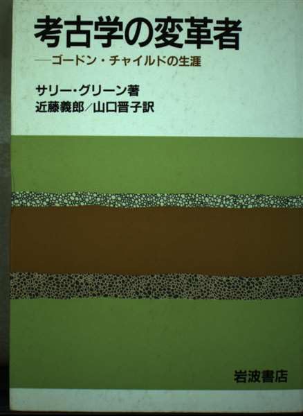 考古学の変革者―ゴードン・チャイルドの生涯 Books