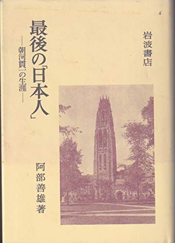 最後の「日本人」―朝河貫一の生涯 Books