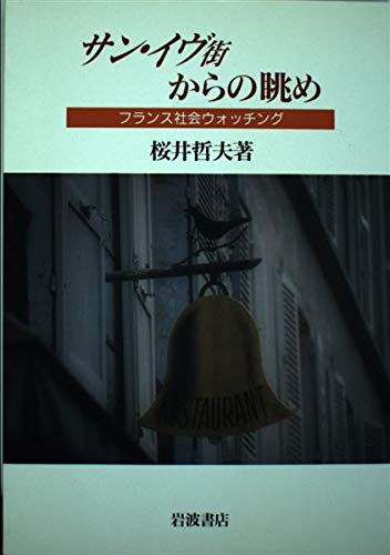 サン・イヴ街からの眺め―フランス社会ウォッチング Books
