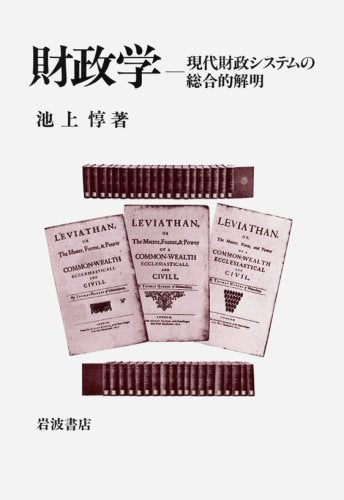Zaiseigaku: Gendai zaisei shisutemu no sogoteki kaimei (Japanese Edition) Books