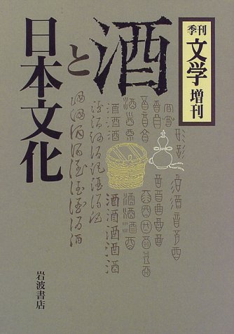 『文学』増刊 酒と日本文化 Books