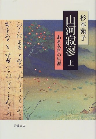 山河寂寥―ある女官の生涯 (上) Books