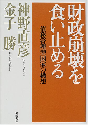 財政崩壊を食い止める―債務管理型国家の構想 Books