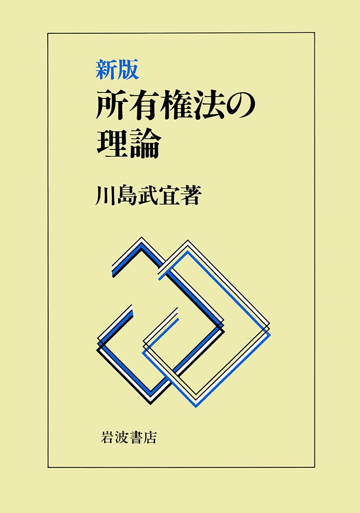新版 所有権法の理論 Books