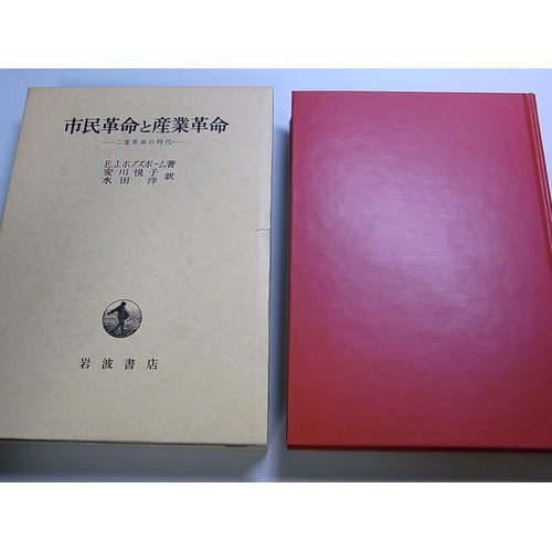 市民革命と産業革命―二重革命の時代 Books