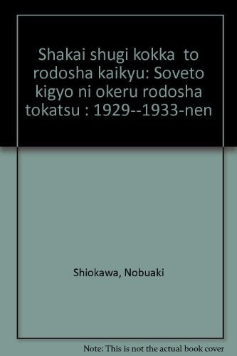 「社会主義国家」と労働者階級―ソヴェト企業における労働者統轄 1929‐1933年 Books