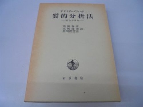 質的分析法―社会学論集 Books
