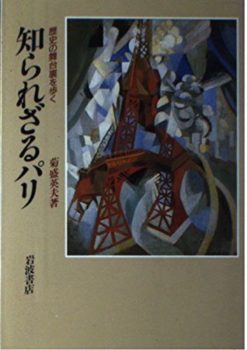 知られざるパリ―歴史の舞台裏を歩く Books