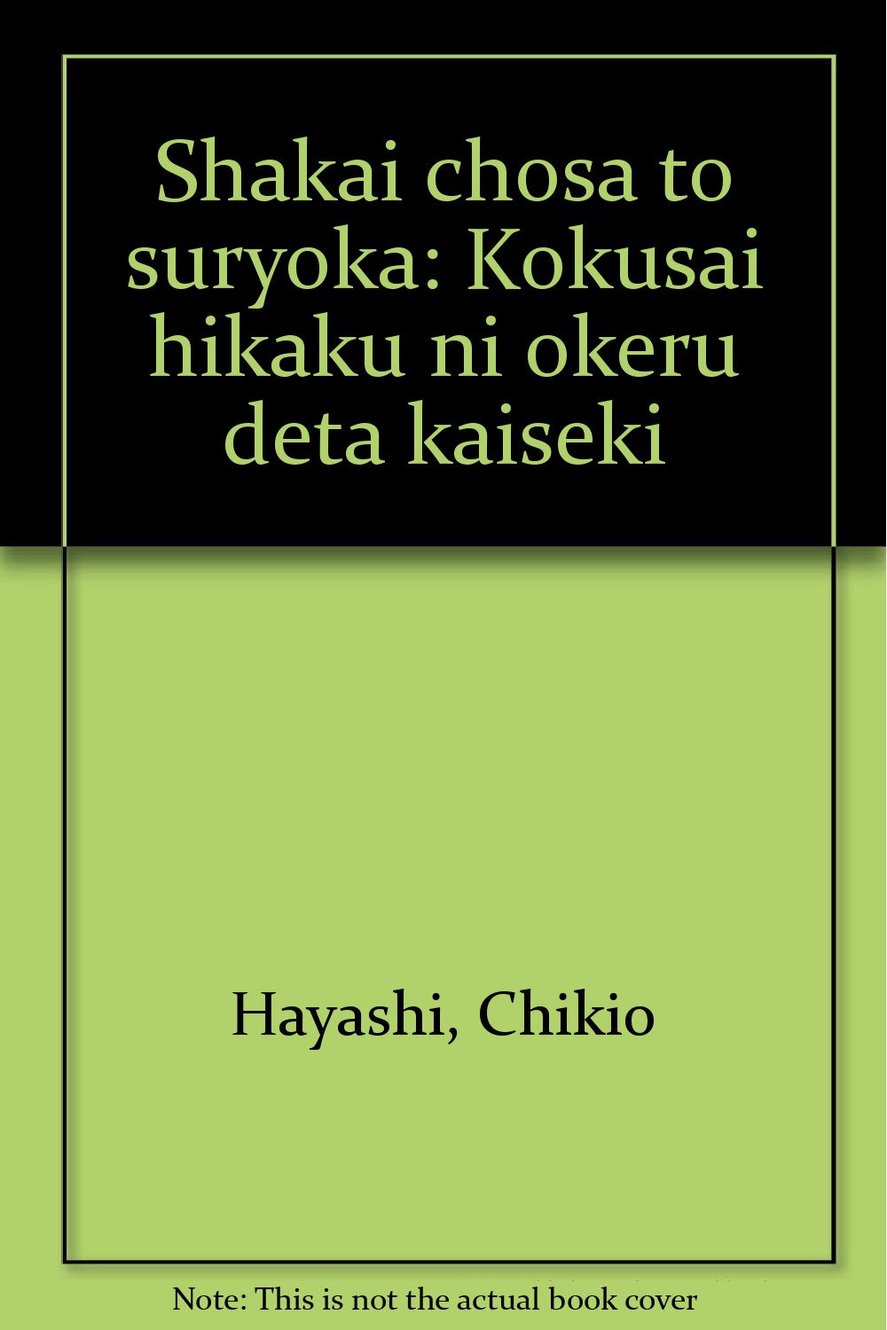 社会調査と数量化―国際比較におけるデータ解析 Books
