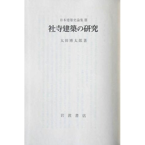 日本建築史論集〈3〉社寺建築の研究 book
