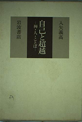 自己と超越―禅・人・ことば Books