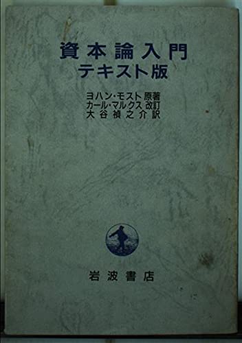 Product Image: 資本論入門 テキスト版