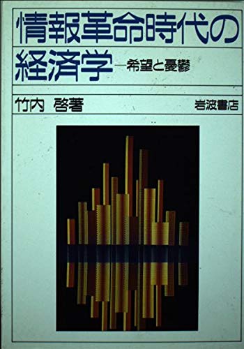 情報革命時代の経済学―希望と憂欝 Books