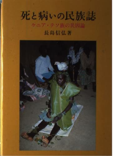 死と病いの民族誌―ケニア・テソ族の災因論 Books