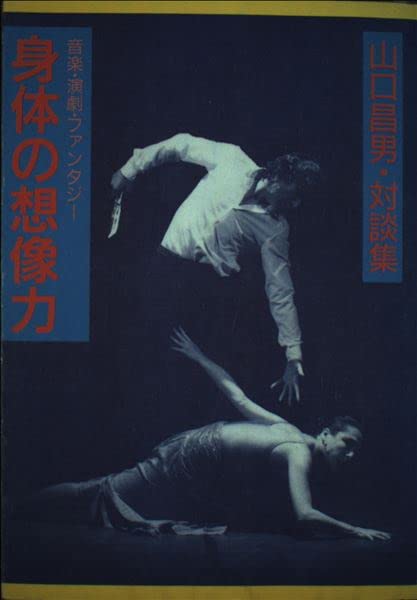 Shintai No Sozoryoku: Ongaku Engeki Fantaji: Yamaguchi Masao Taidanshu Books