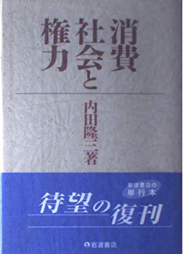 消費社会と権力 Books