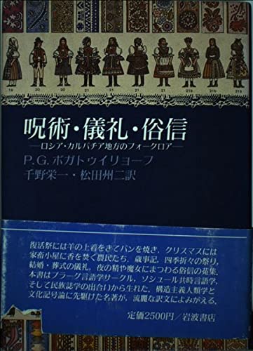 呪術・儀礼・俗信―ロシア・カルパチア地方のフォークロア Books