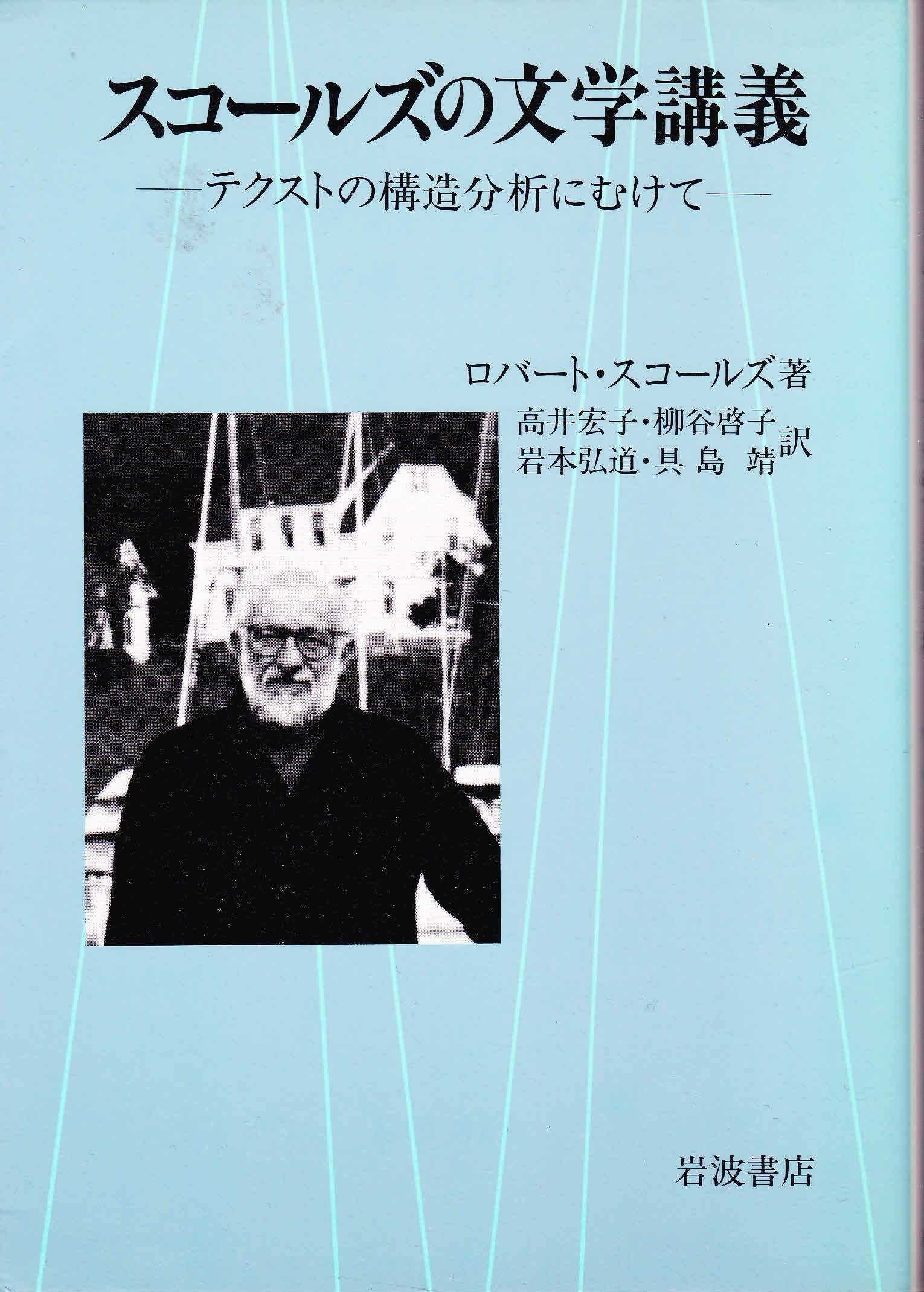 スコールズの文学講義―テクストの構造分析にむけて Books